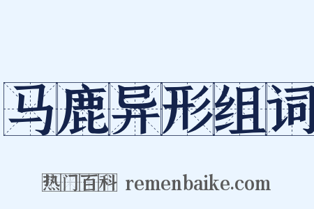 马鹿异形组词是什么意思的图片